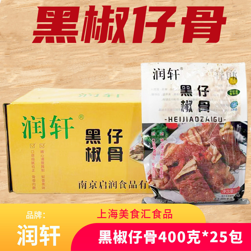 润轩黑椒仔骨猪仔骨腌制黑椒铁板猪排骨酒店特色食材400g*25包