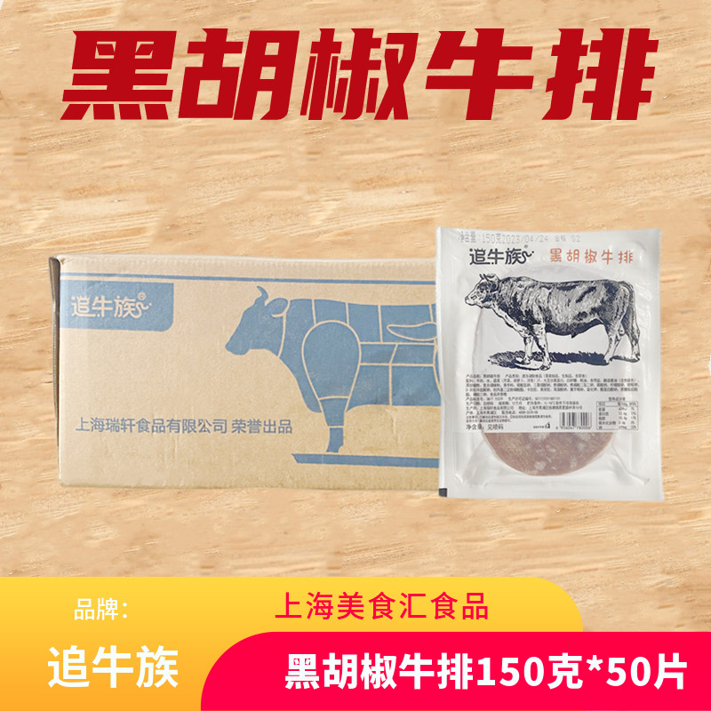 追牛族黑胡椒牛排150克50片