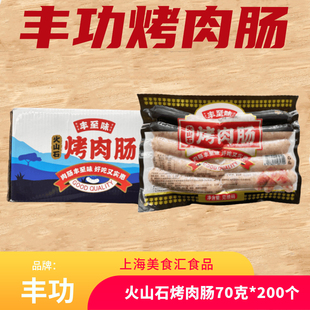 丰功地道肠火山石烤肉肠台湾烤肠烤肠机香肠70克*200个一箱包邮