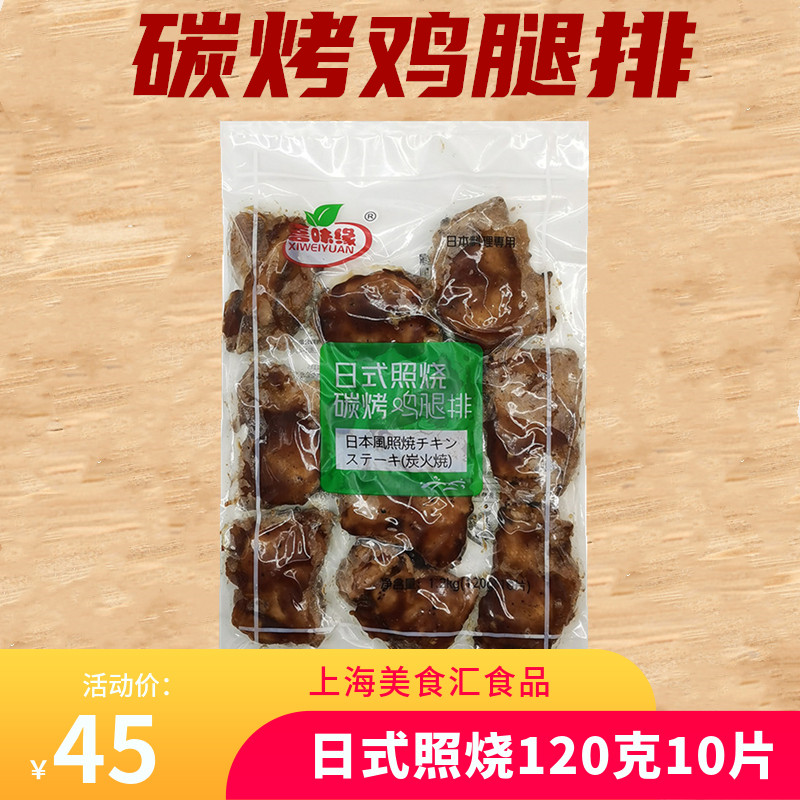 喜味缘日式照烧鸡腿排日式碳烤鸡排半成品鸡排照烧鸡肉1.2kg10片