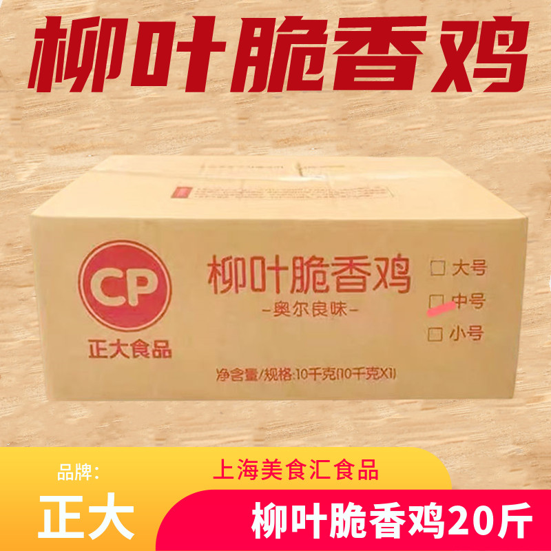 正大柳叶脆香鸡10kg奥尔良味调理带骨油炸小吃冷冻半成品排鸡商用