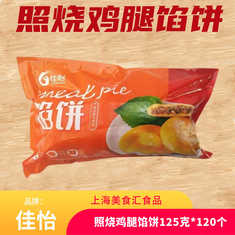 佳怡照烧鸡腿味馅饼125克*120个广汇黑椒牛肉馅饼食堂商用速食饼