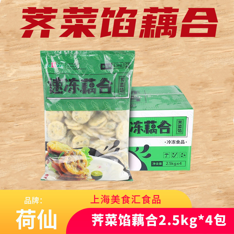 荷仙速冻荠菜馅香脆莲藕合