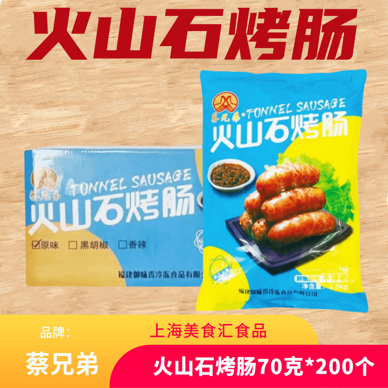 御味香蔡兄弟火山石地道肠烤肉肠台式风味脆皮香肠热狗商用200个