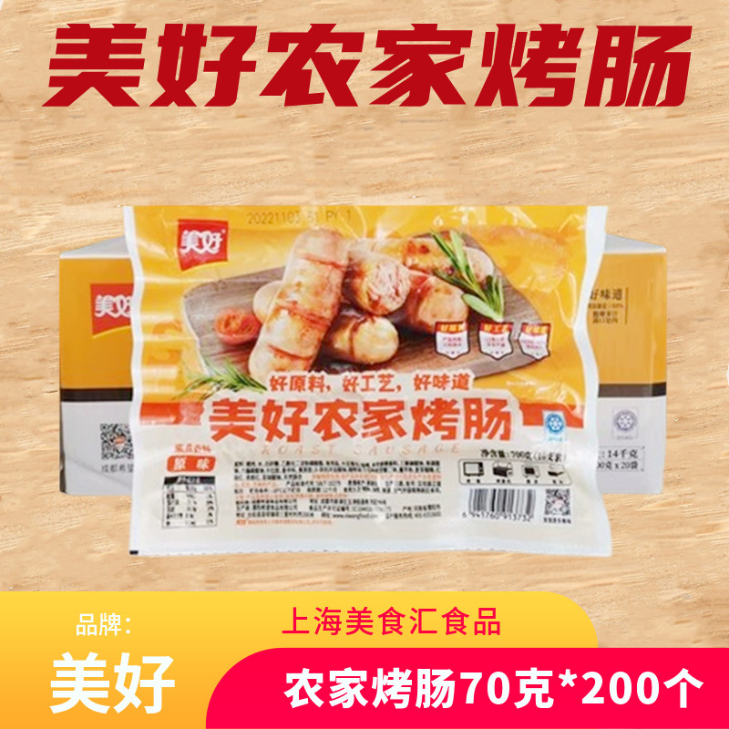 美好农家烤肠70g*200个