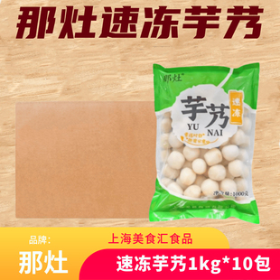 那灶速冻芋仔10kg冷冻芋头去皮芋艿饭店酒店餐饮食材商用半成品