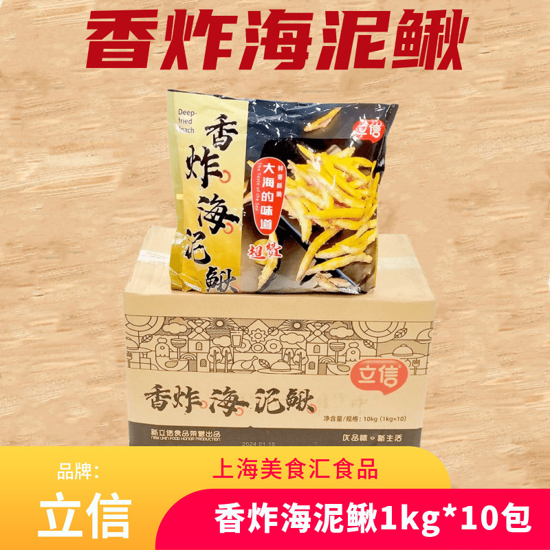 立信香炸海泥鳅油炸香酥泥鳅干餐饮饭店预炸半成品下酒菜整箱商用