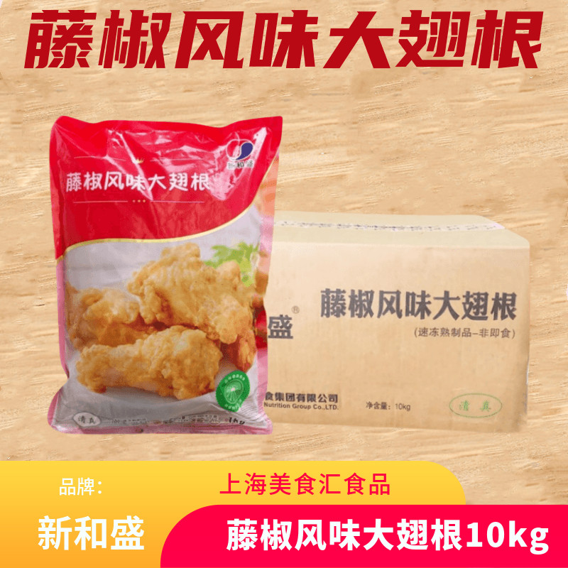 新和盛藤椒大翅根1Kg*10包裹粉翅根油炸半成品翅根炸鸡冷冻小鸡腿