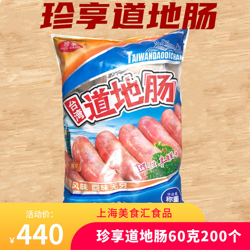 珍享台湾道地肠火山石地道肠肉肠热狗香肠原味香肠4包一箱包邮