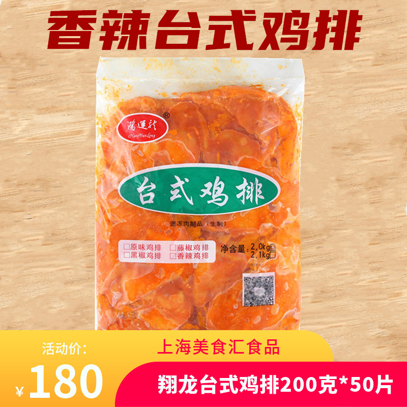 翔龙台式鸡排辣味鸡排冷冻香辣鸡排50片六和鸡排江浙沪皖包邮