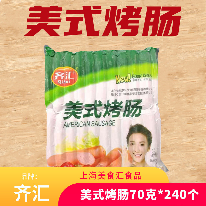 齐汇美式烤肠台湾风味70克*240根