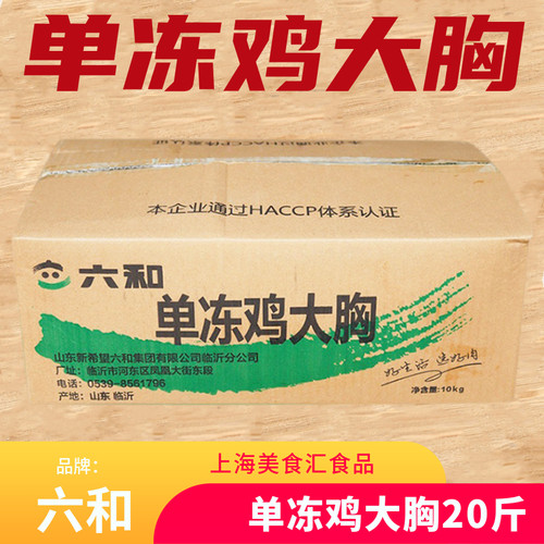 六和冷冻鸡胸肉20斤新鲜冷冻