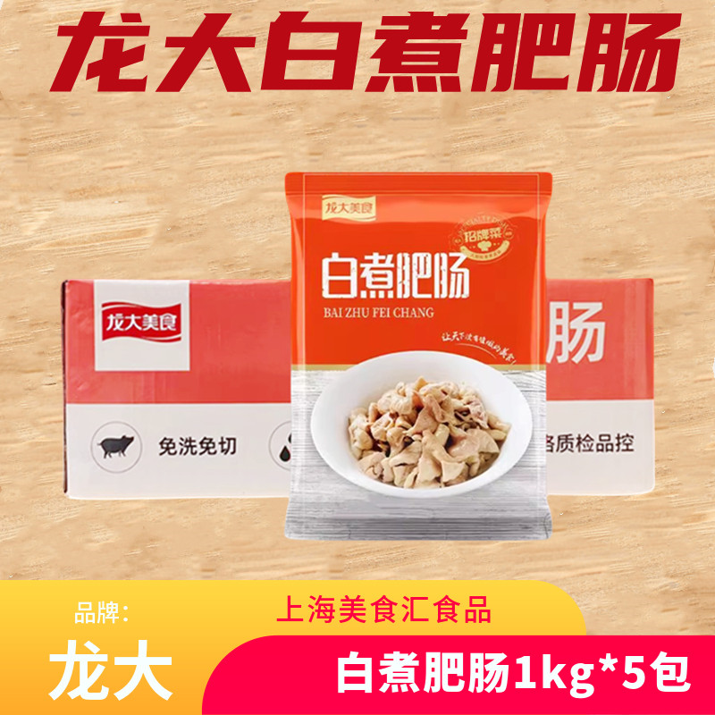 龙大白煮肥肠10斤免洗肥肠烫熟猪肠子酒店半成品食材江浙沪皖包邮