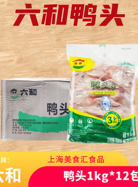 六和冷冻新鲜鸭头1kg*12包