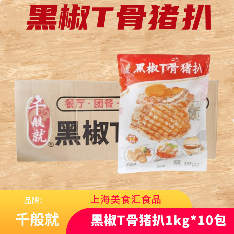 千般就黑椒Tt骨猪扒整箱1kg*10包