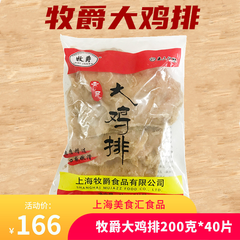 台湾油炸大鸡排惠民鸡排牧爵大鸡排冷冻鸡排200克40片江浙沪包邮