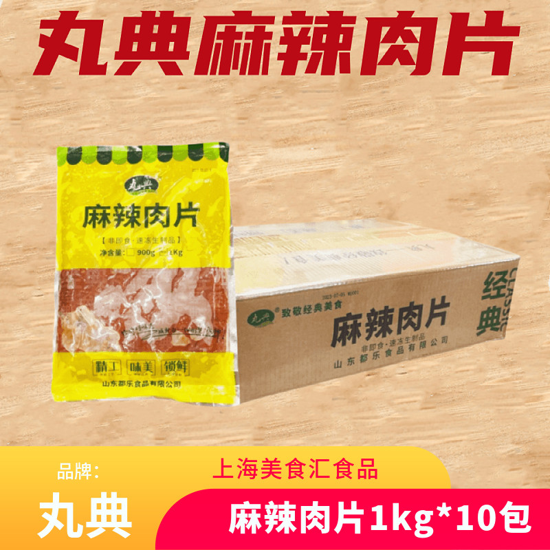 丸典麻辣肉片1kg*10包调理肉片生鸭肉香锅麻辣烫火锅菜食材整箱