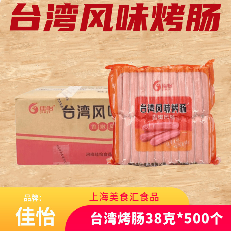 佳怡台湾风味烤肠38克*50根*10包热狗烤香肠烧烤肠早餐肠香嫩肠