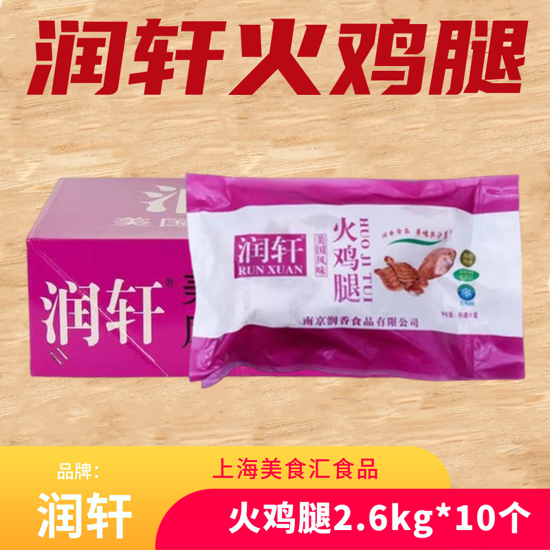 润轩美国风味火鸡腿26斤10个
