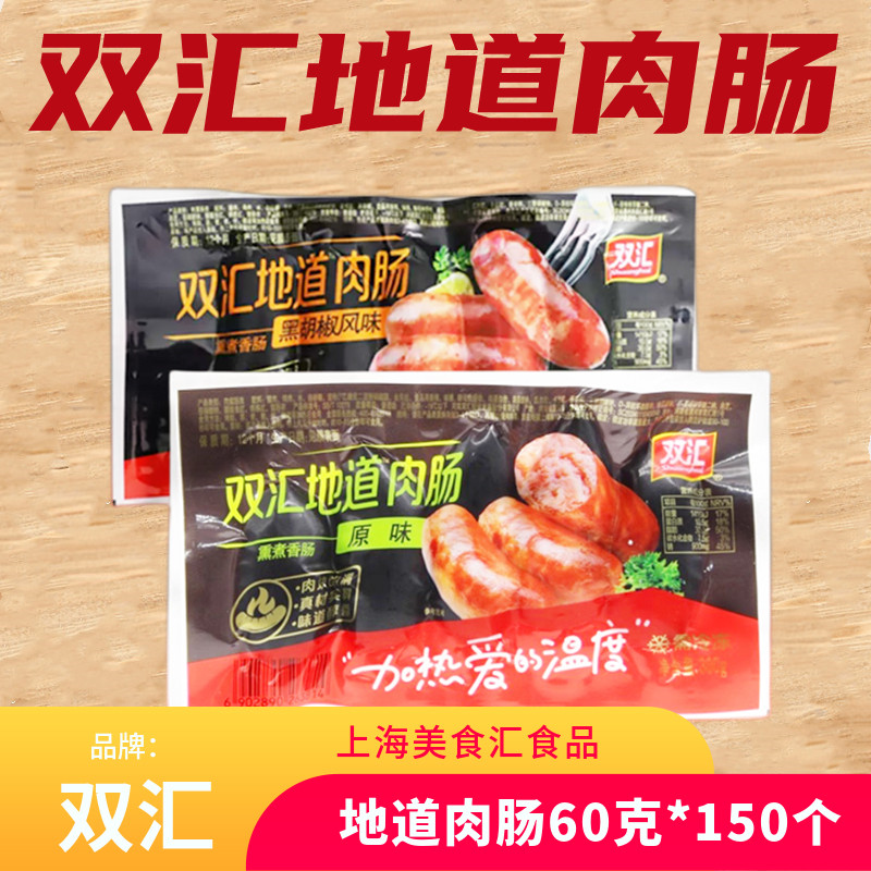 双汇地道烤肠肉肠原味黑胡椒