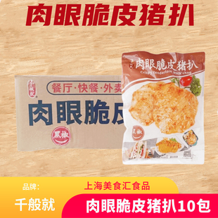 千般就黑椒肉眼猪扒脆皮1kg*10包黑椒猪排简餐便当食材半成品整箱