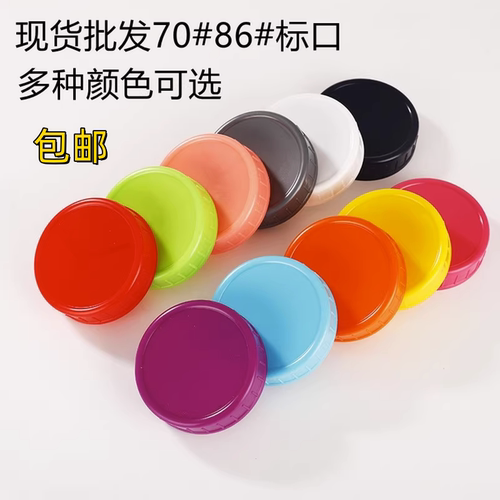 九森圆形彩色梅森瓶塑料盖标口70mm宽口86mm玻璃储物罐密封瓶盖子