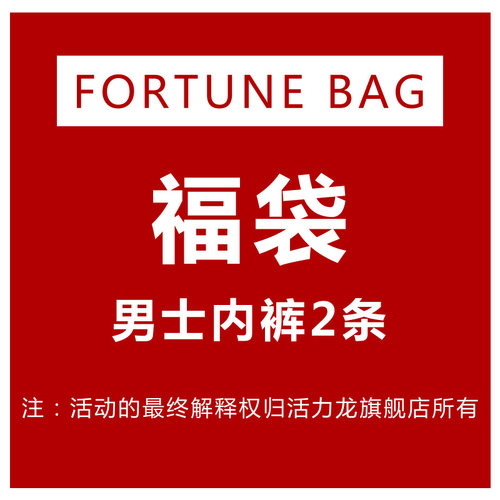 活力龙男士内裤2条装福袋盲盒