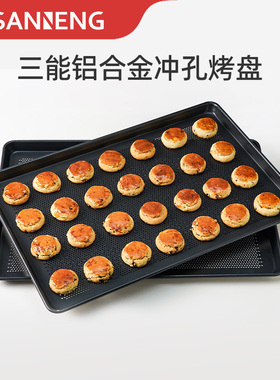 三能冲孔烤盘饼干起酥可颂烤盘铝合金阳极冷却盘不沾烤盘60x40cm