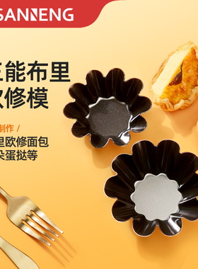 三能SN6233可颂挞太阳花小花蛋糕模菊花模不沾小花蛋挞模烘焙工具