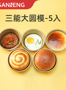 三能汉堡模具SN6032 4寸乳酪蛋糕不沾汉堡手撕包空气炸锅蛋糕模具