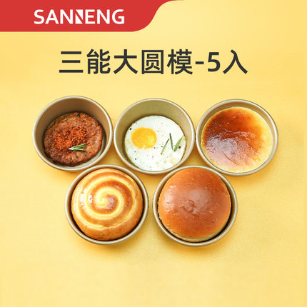 三能汉堡模具SN6032 4寸乳酪蛋糕不沾汉堡手撕包空气炸锅蛋糕模具