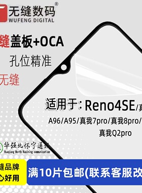 OCA盖板适用Reno4se 真我7pro 8Pro 真我X7 Q2pro V15 A95 A96