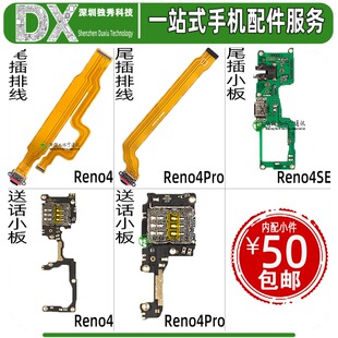 尾插排线适用oppo Reno4 Reno4pro Reno4SE 真我Q3Pro 送话 小板