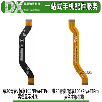 主板排线适用于华为 荣耀20青春 畅享10S play4TPro 显示连接排线