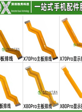 主板显示排线适用于vivo X70 X70Pro X80 X80Pro主板连接线