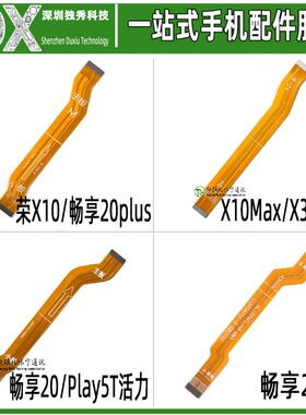 主板排线适用荣耀X10 X10Max 畅享20 20SE 畅享20plus X30max