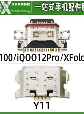 尾插接口适用vivo X100 iQOO12Pro XFold2 Y11 充电口