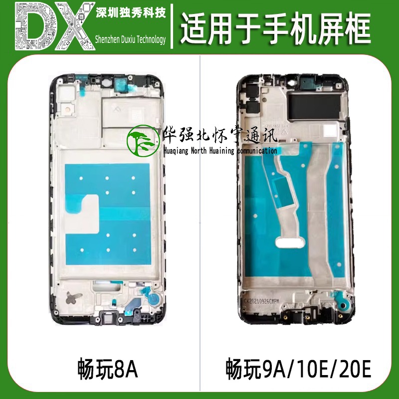 屏框适用于华为荣耀畅玩9A 8A 畅享9E 畅享10E 畅20E  前壳 中框