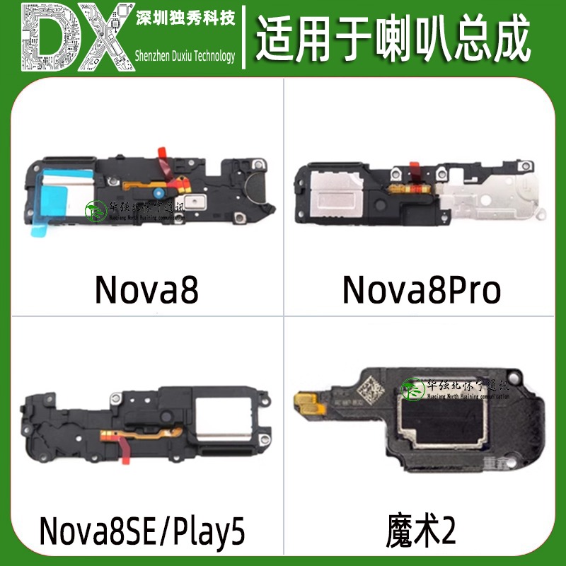喇叭总成适用NOVA8 nova8Pro NOVA8SE Play5 荣耀V40 畅玩20Pro