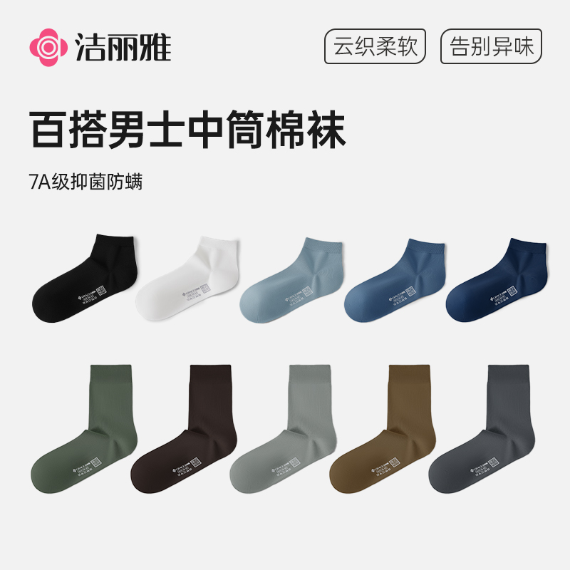 洁丽雅男士中筒袜夏季薄款纯色棉质7a抗菌运动吸汗防臭青少年袜子