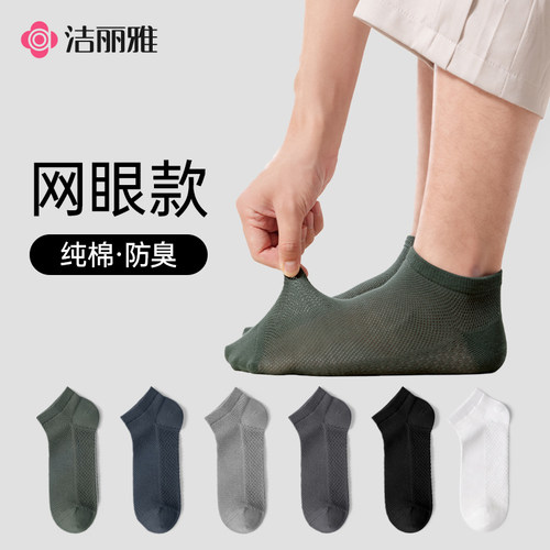 洁丽雅男士袜子网眼5双纯棉夏季