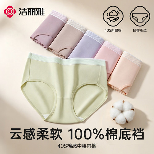 洁丽雅女士内裤纯棉材质亲肤透气