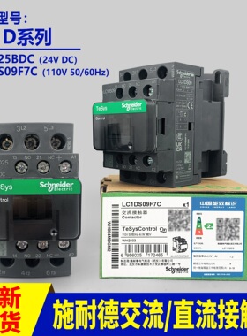 原装施耐德交流接触器LC1D25BDC LC1DS09F7C110V/120V50/60Hz