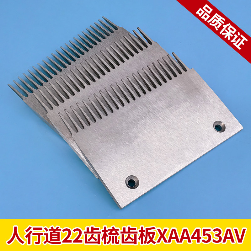 通用型 22齿铝合金梳齿板 xaa453av 适用于通力/奥的斯/西尼/康力