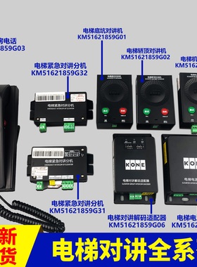 通力电梯KM51621859G03G01G02G04G05G31G32底坑轿顶对讲机房话机