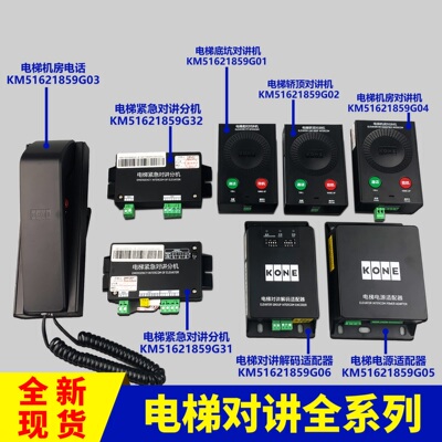 通力电梯KM51621859G03G01G02G04G05G31G32底坑轿顶对讲机房话机