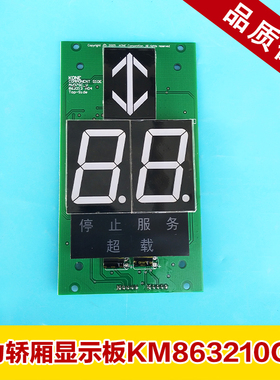 通力轿厢显示板KM863210G02七段码操纵显示板KM5001786G02包邮