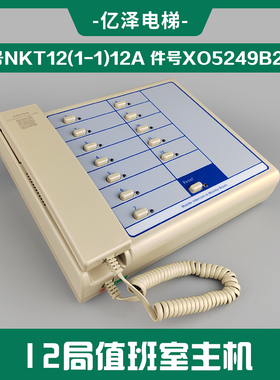 电梯配件NKT12(1-1)AX05249B288值班室五方通话机房对讲主机