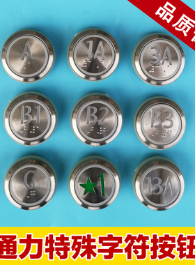 通力按钮/通力电梯配件/KDS50/KDS300/不锈钢数字/字母/圆按钮