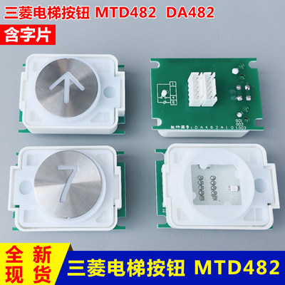 适用于三菱电梯按钮MTD482